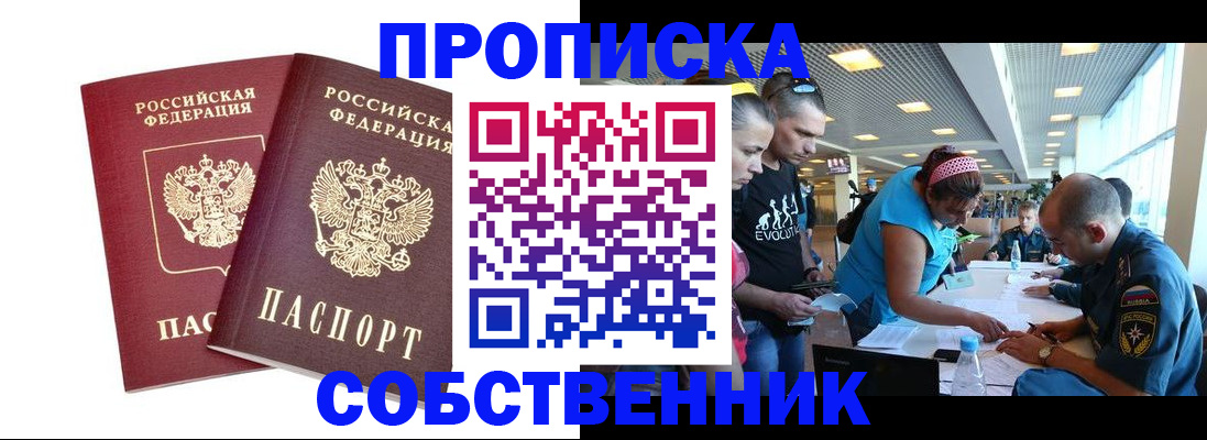 купить прописку в Высоковске
